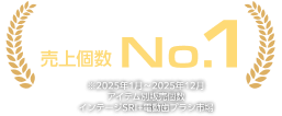 売上個数No.1
