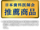 日本歯科医師会推薦商品