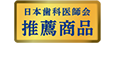 日本歯科医師会推薦商品