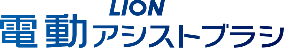 LION電動アシストブラシ