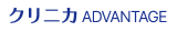クリニカ ADVANTAGE