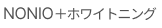 NONIO +ホワイトニング