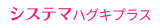 システマ ハグキプラス