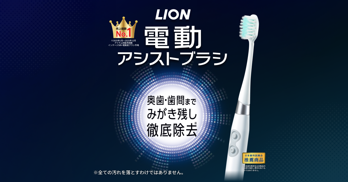 LION電動アシストブラシ｜ライオン