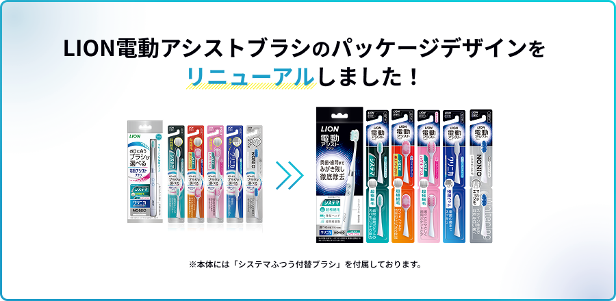 LION電動アシストブラシのパッケージがリニューアルしました！